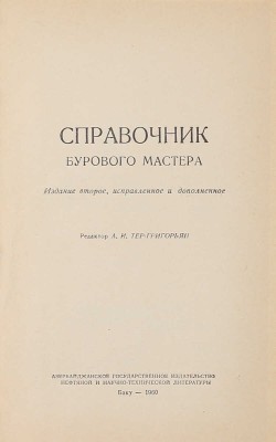 Справочник бурового мастера / Ред. А.И. Тер-Григорьян. 2-е изд., испр. и доп. Баку: Азнефтеиздат, 1960.
